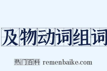 及物动词组词是什么意思的图片